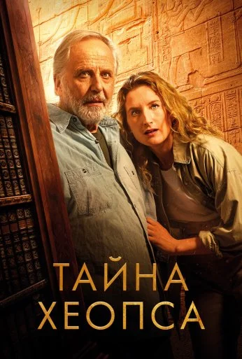 Тайна Хеопса (2025) онлайн бесплатно
